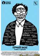 Почему мы креативны?