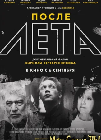 После Лета