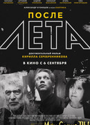 После Лета