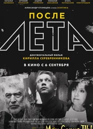 После Лета