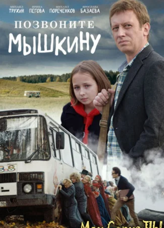 Позвоните Мышкину