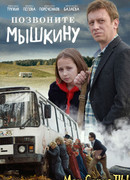 Позвоните Мышкину