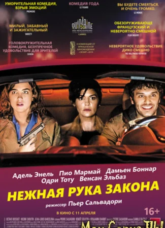 Нежная рука закона