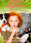 Маленькая мисс Дулиттл