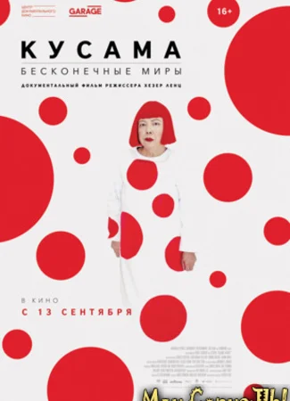 Кусама: Бесконечные миры