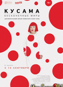 Кусама: Бесконечные миры