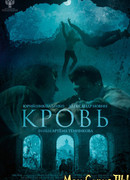 Кровь