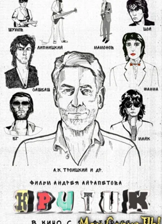 Критик
