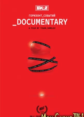 Би-2. Горизонт событий. Documentary
