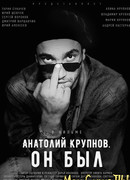 Анатолий Крупнов. Он был