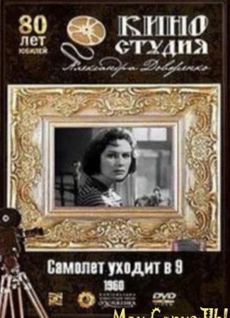 Самолет уходит в 9