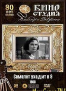 Самолет уходит в 9