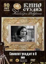 Самолет уходит в 9