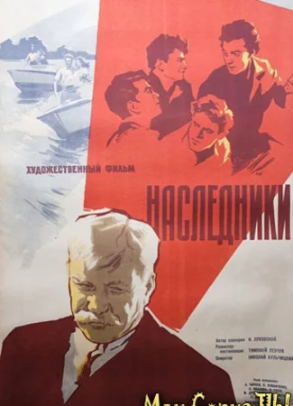Наследники