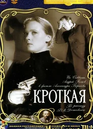 Кроткая