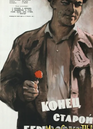 Конец старой Березовки