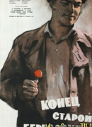 Конец старой Березовки