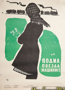 Водил поезда машинист