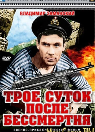 Трое суток после бессмертия