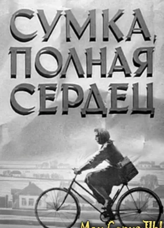 Сумка, полная сердец