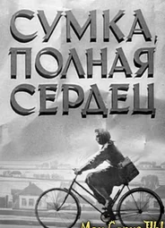 Сумка, полная сердец