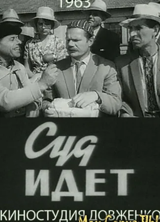 Суд идет