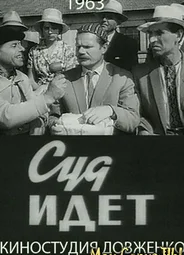 Суд идет