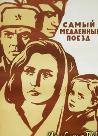 Самый медленный поезд