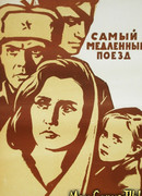 Самый медленный поезд