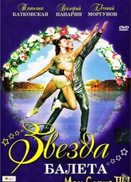 Звезда балета