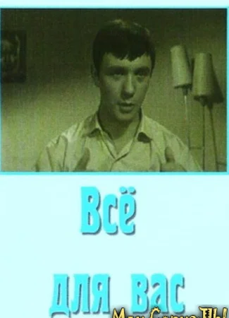 Все для Вас