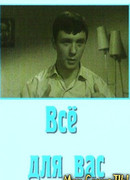 Все для Вас