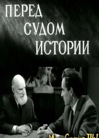 Перед судом истории