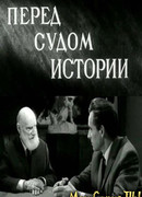 Перед судом истории
