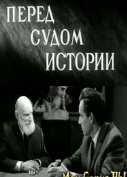 Перед судом истории