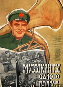 Музыканты одного полка