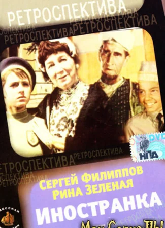 Иностранка
