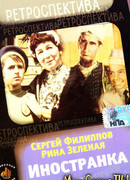 Иностранка