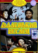 Маленький беглец
