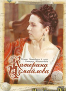 Катерина Измайлова