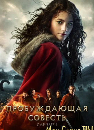 Пробуждающая совесть 2: Дар змеи