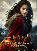 Пробуждающая совесть 2: Дар змеи