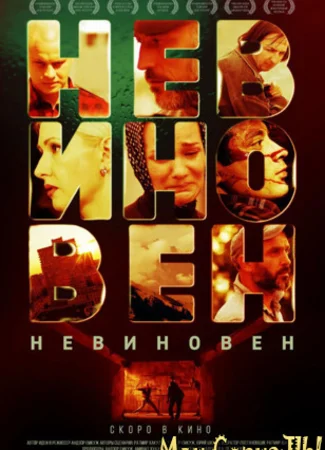 Невиновен