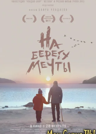 На берегу мечты