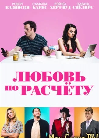 Любовь по расчету