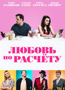 Любовь по расчету
