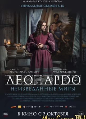 Леонардо да Винчи. Неизведанные миры
