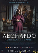 Леонардо да Винчи. Неизведанные миры