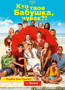 Кто твоя бабушка, чувак?