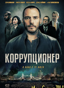 Коррупционер